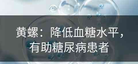 黄螺：降低血糖水平，有助糖尿病患者